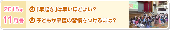 11月号　「早起き」は早いほどよい？子供が早寝の習慣をつけるには？