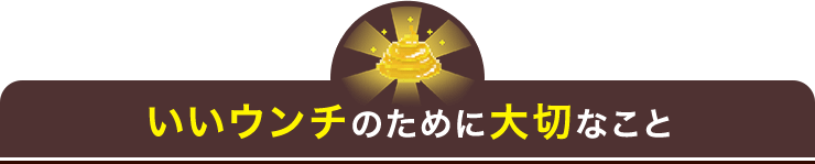 いいウンチのために必要なこと