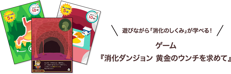 遊びながら「消化のしくみ」が学べる！ゲーム『消化ダンジョン 黄金のウンチを求めて』