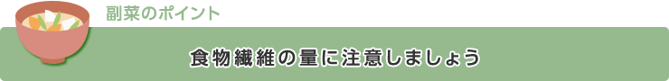 【副菜のポイント】食物繊維の量に注意しましょう