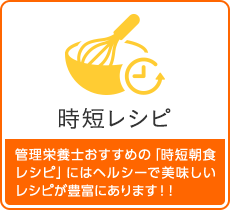 管理栄養士おすすめの「時短朝食レシピ」にはヘルシーで美味しいレシピが豊富にあります！！