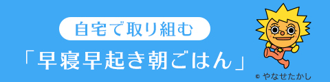 「早寝早起き朝ごはん」全国協議会事務局からのお知らせ