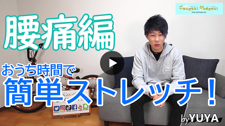 【ごはげん×YUYA】おうち時間で簡単ストレッチ！腰痛編