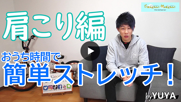 【ごはげん×YUYA】おうち時間で簡単ストレッチ！肩こり編