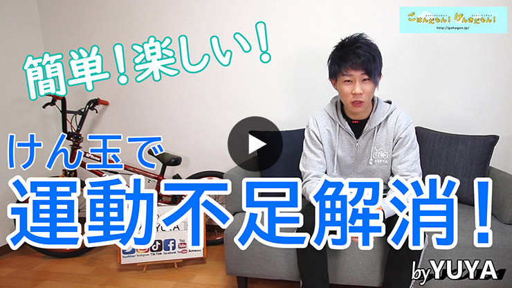 【ごはげん×YUYA】けん玉で楽しく運動不足解消！
