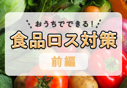 フードロス