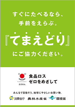 すぐにたべるなら、手前を選ぶ。『てまえどり』にご協力ください。