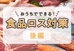 おうちでできる！食品ロス対策　後編