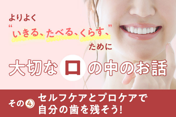 よりよく“いきる、たべる、くらす”ために大切な口の中のお話