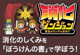 ［特集］消化ダンジョン～黄金のウンチを求めて～特設ページ