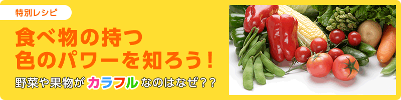食べ物の持つ色のパワーを知ろう！野菜や果物がカラフルなのはなぜ？？