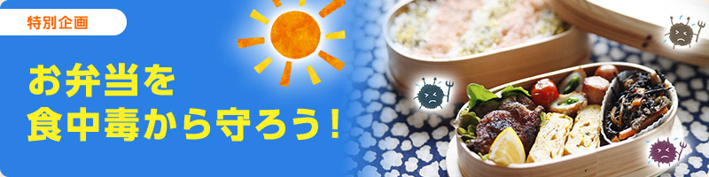 お弁当を食中毒から守ろう！