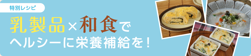 乳製品×和食でヘルシーに栄養補給を！