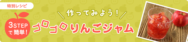 ３STEPで簡単！ゴロゴロりんごジャム