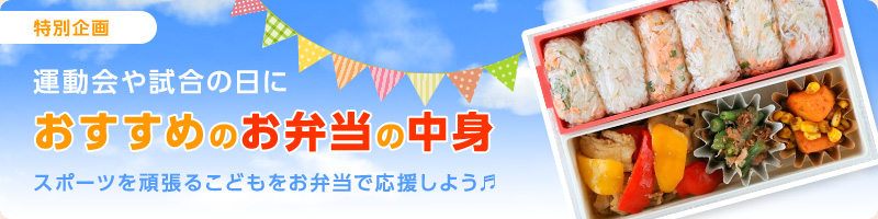 運動会や試合の日におすすめのお弁当の中身　スポーツを頑張るこどもをお弁当で応援しよう♬　前半