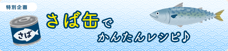 さば缶でかんたんレシピ♪