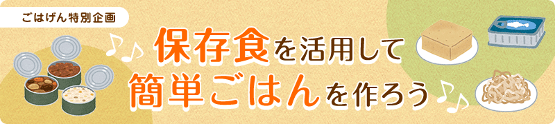保存食を活用して 簡単ごはんを作ろう