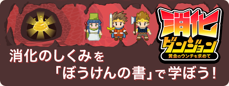消化ダンジョン～黄金のウンチを求めて～特設ページ