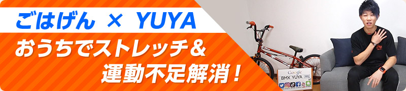 【ごはげん×YUYA】おうちでストレッチ＆運動不足解消！
