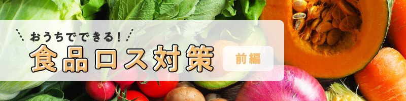 おうちでできる！食品ロス対策　前編