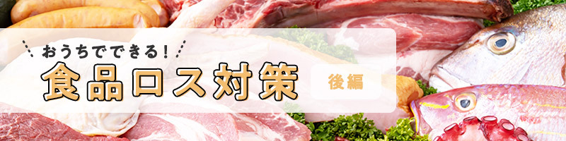 おうちでできる！食品ロス対策　後編