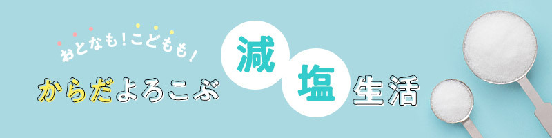 おとなも！こどもも！からだよろこぶ減塩生活