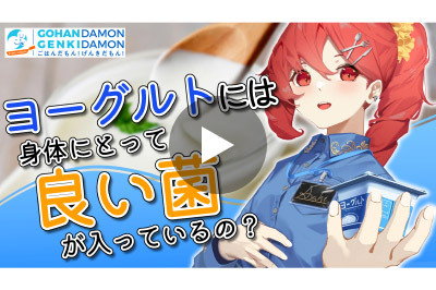 ヨーグルトにはからだに良い菌が入っているの？