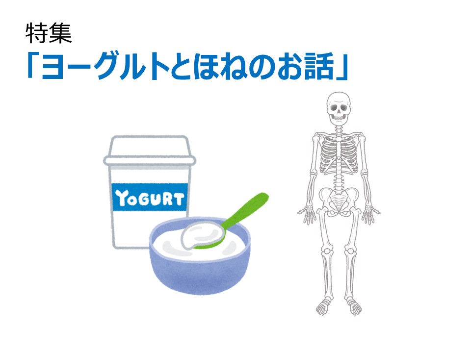 ヨーグルトと骨のお話