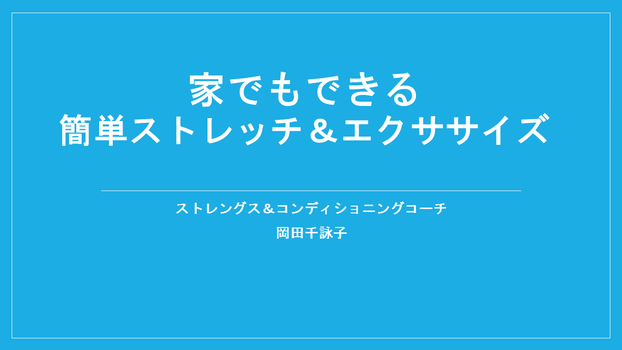 家でもできる簡単ストレッチ＆エクササイズ