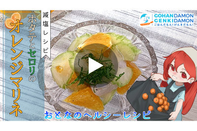 【減塩レシピ】帆立とセロリのオレンジマリネ