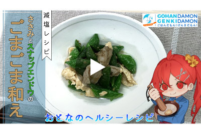 【減塩レシピ】ささみとスナップエンドウのごまごま和え
