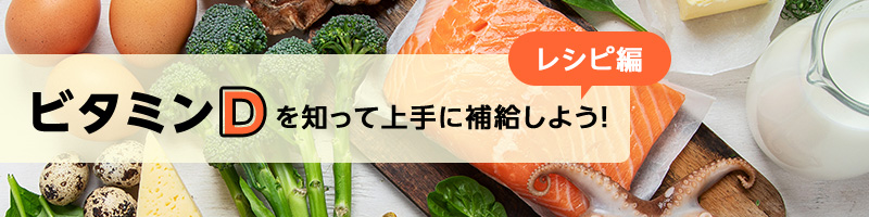 ビタミンＤを知って上手に補給しよう！-レシピ編-