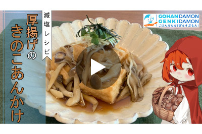 【減塩レシピ】厚揚げのきのこあんかけ