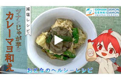 【減塩レシピ】ツナとじゃがいものカレーマヨ和え