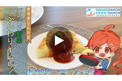 【かさましヘルシーレシピ】ごろごろ野菜のふんわりオムレツ
