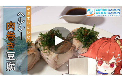 【かさましヘルシーレシピ】ヘルシー肉巻き豆腐