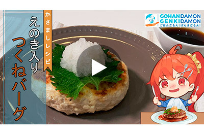 【かさましヘルシーレシピ】えのき入りつくねバーグ