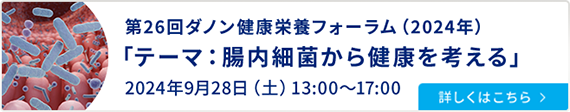 第26回ダノン健康栄養フォーラム（2024年）「腸内細菌から健康を考える」