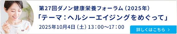 第27回ダノン健康栄養フォーラム（2025年）「ヘルシーエイジングをめぐって」