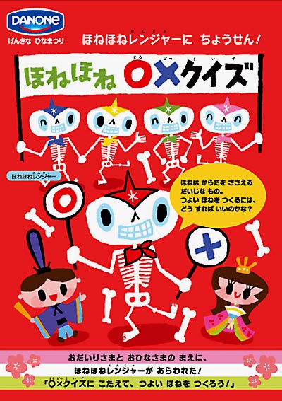 08年 ほねほね クイズ 公益財団法人ダノン健康栄養財団 08年 ほねほね クイズ 公益財団法人ダノン健康栄養財団