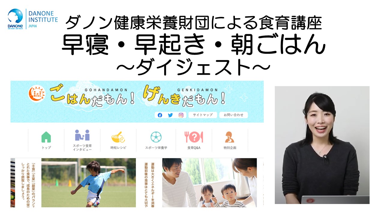 食育セミナー 公益財団法人ダノン健康栄養財団 食育セミナー 公益財団法人ダノン健康栄養財団