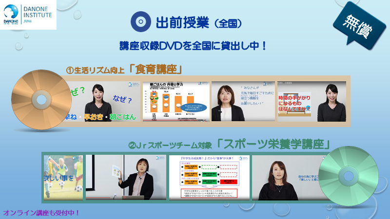 食育セミナー 公益財団法人ダノン健康栄養財団 食育セミナー 公益財団法人ダノン健康栄養財団