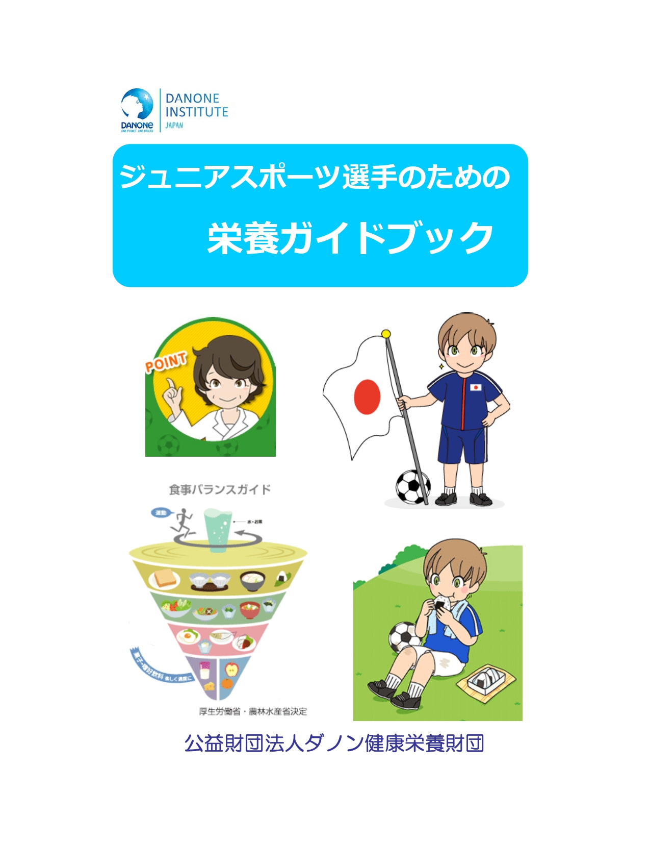 食育パンフレット 公益財団法人ダノン健康栄養財団 食育パンフレット 公益財団法人ダノン健康栄養財団